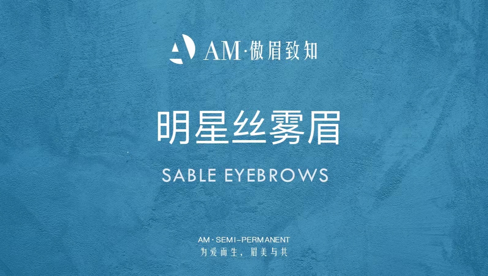 明星絲霧眉